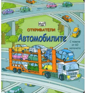 Откриватели: Автомобилите (Енциклопедия с капачета)