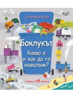 Откриватели: Боклукът. Какво и как да го намалим?