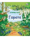 Откриватели: Гората