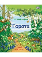 Откриватели: Гората
