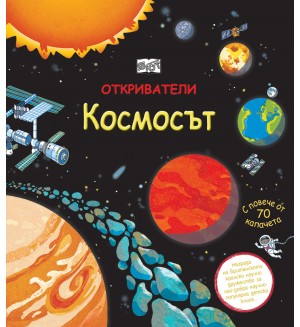 Откриватели: Космосът (Енциклопедия с капачета)