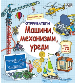 Откриватели: Машини, механизми, уреди (Енциклопедия с капачета)