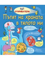 Откриватели: Пътят на храната в тялото ни (Енциклопедия с капачета)