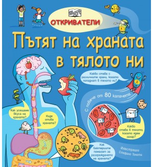 Откриватели: Пътят на храната в тялото ни (Енциклопедия с капачета)