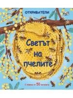 Откриватели: Светът на пчелите