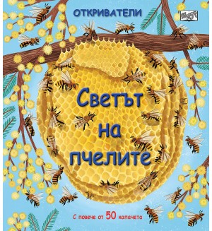 Откриватели: Светът на пчелите