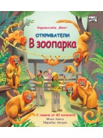 Откриватели: В зоопарка