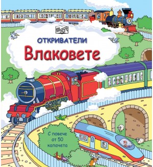 Откриватели: Влаковете (Енциклопедия с капачета)