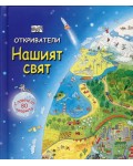 Откриватели: Нашият свят (Енциклопедия с капачета) - твърди корици