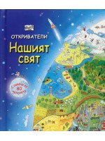 Откриватели: Нашият свят (Енциклопедия с капачета) - твърди корици Откриватели: Нашият свят (Енциклопедия с капачета) - твърди корици