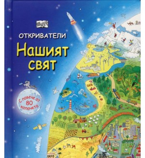 Откриватели: Нашият свят (Енциклопедия с капачета) - твърди корици