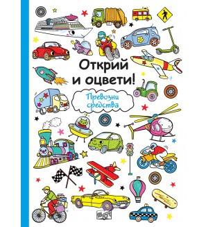 Открий и оцвети!: Превозни средства