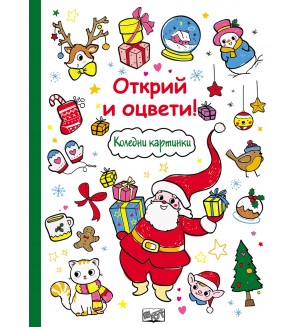 Открий и оцвети!: Коледни картинки Открий и оцвети!: Коледни картинки
