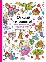 Открий и оцвети!: Приказен свят
