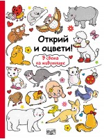 Открий и оцвети!: В света на животните Открий и оцвети!: В света на животните
