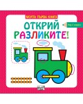 Открий разликите! (над 3 години, червена)