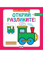 Открий разликите! (над 3 години, червена)
