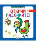 Открий разликите! (над 4 години, синя)