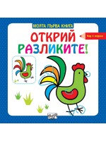 Открий разликите! (над 4 години, синя)