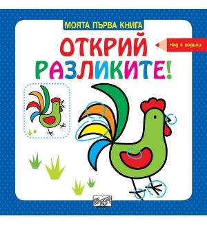Открий разликите! (над 4 години, синя)