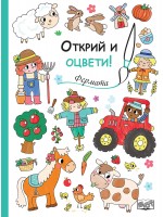 Открий и оцвети!: Фермата