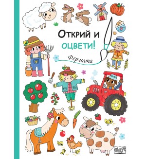 Открий и оцвети!: Фермата