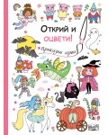 Открий и оцвети!: Приказни герои