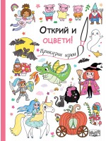 Открий и оцвети!: Приказни герои