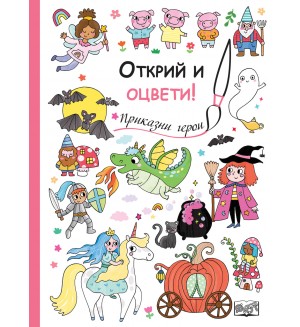 Открий и оцвети!: Приказни герои