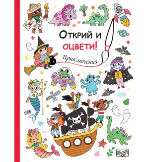 Открий и оцвети!: Приключения