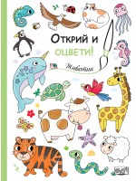 Открий и оцвети!: Животни