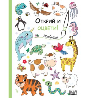 Открий и оцвети!: Животни