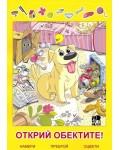 Открий обектите! - намери, преброй, оцвети