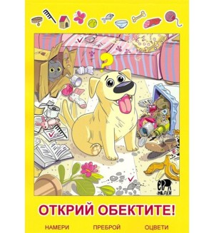 Открий обектите! - намери, преброй, оцвети Открий обектите! - намери, преброй, оцвети