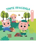 Открий противоположностите! Трите прасенца