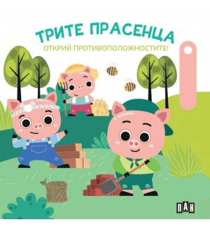 Открий противоположностите! Трите прасенца