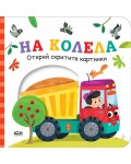 Открий скритите картинки. На колела