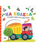 Открий скритите картинки. На колела