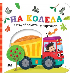 Открий скритите картинки. На колела