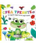 Открий скритите картинки. Сред тревите