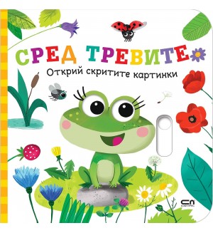 Открий скритите картинки. Сред тревите