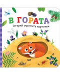 Открий скритите картинки. В гората