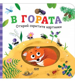 Открий скритите картинки. В гората