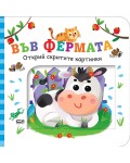 Открий скритите картинки. Във фермата