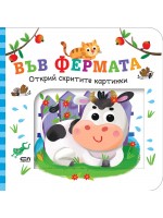 Открий скритите картинки. Във фермата