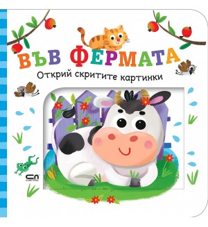 Открий скритите картинки. Във фермата