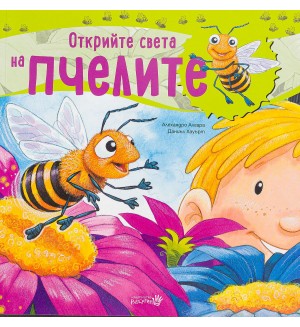 Открий света на пчелите