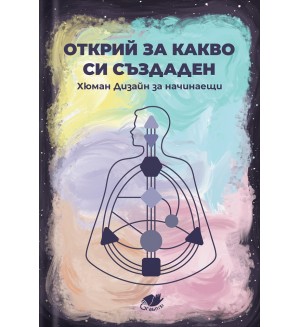 Открий за какво си създаден. Хюман дизайн за начинаещи