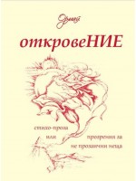 Откровение. Стихо - проза или прозрения за не прозаични неща