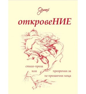 Откровение. Стихо - проза или прозрения за не прозаични неща